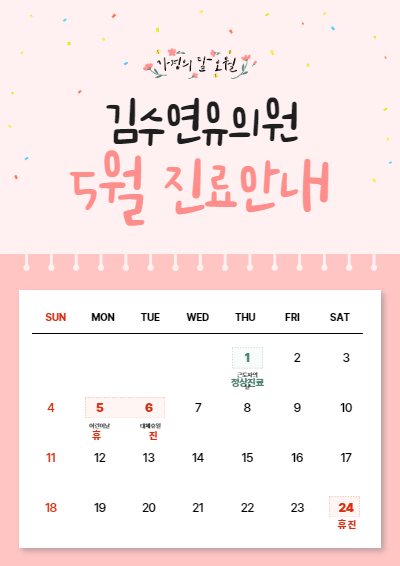 2025년 5월 진료안내