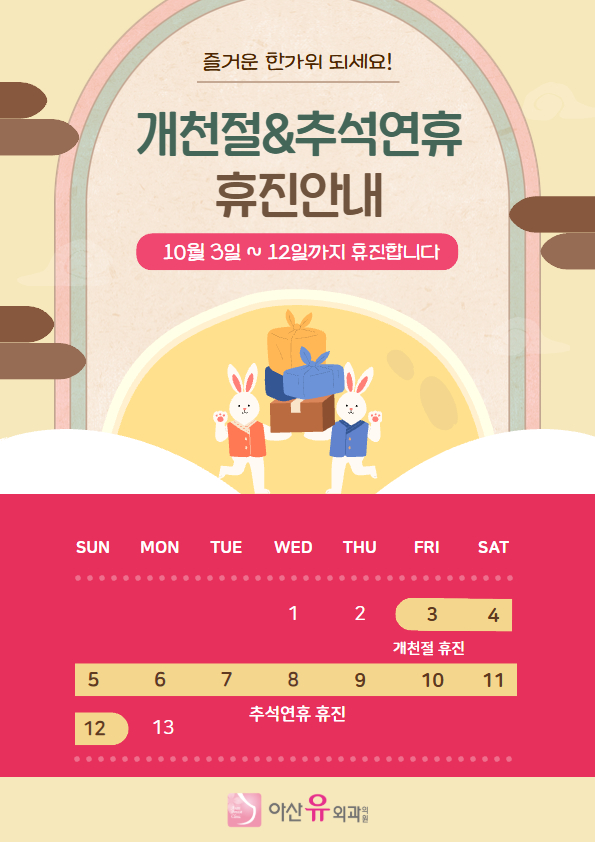 10월 휴진안내