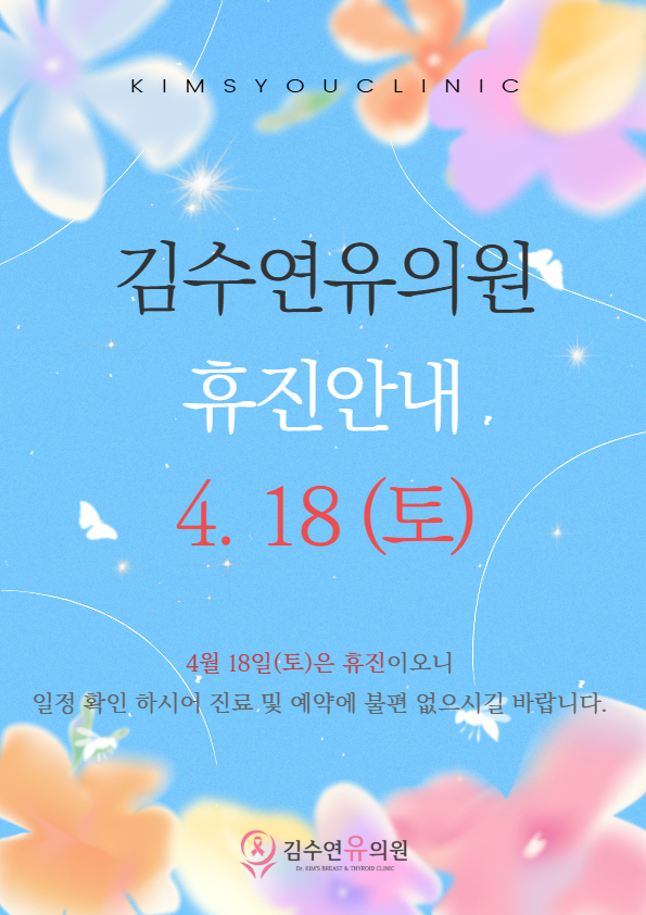 4월 휴진안내